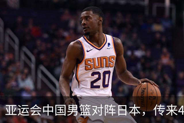 亚运会中国男篮对阵日本，传来4好消息和2坏消息，廖三宁30分胡金秋余嘉豪拼内线，男篮赢球有戏