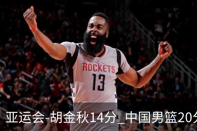 亚运会-胡金秋14分 中国男篮20分惨败日本无缘决赛