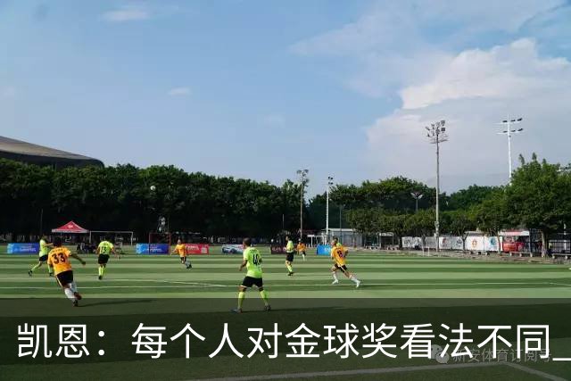 凯恩：每个人对金球奖看法不同 这些争论让足球变特别