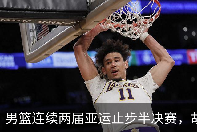 男篮连续两届亚运止步半决赛，胡明轩赛后懊恼，官媒：不是偶然