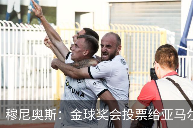 穆尼奥斯：金球奖会投票给亚马尔，在利物浦和阿劳霍成了铁哥们儿