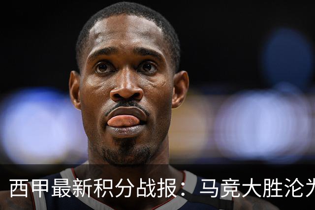 西甲最新积分战报：马竞大胜沦为惨案，巴萨狂轰7球，塞维利亚勉强取胜