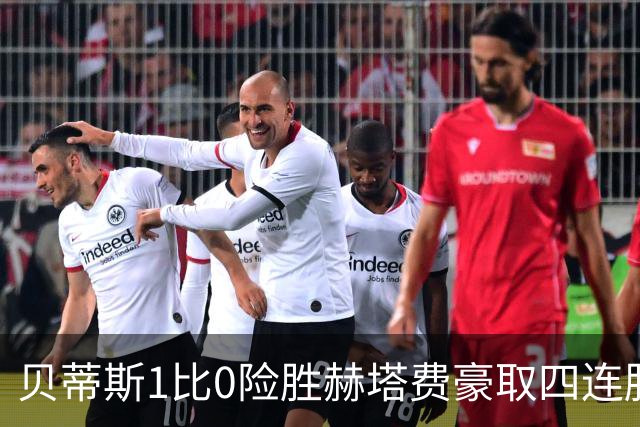 贝蒂斯1比0险胜赫塔费豪取四连胜追平巴萨西甲告别双雄争霸争冠格局生变