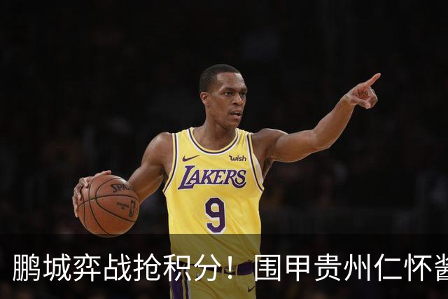 鹏城弈战抢积分！围甲贵州仁怀酱香队客战深圳劲旅