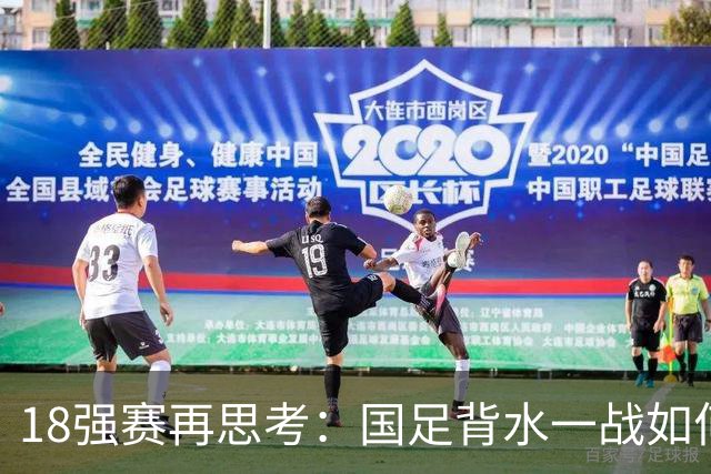 18强赛再思考：国足背水一战如何调整用人？